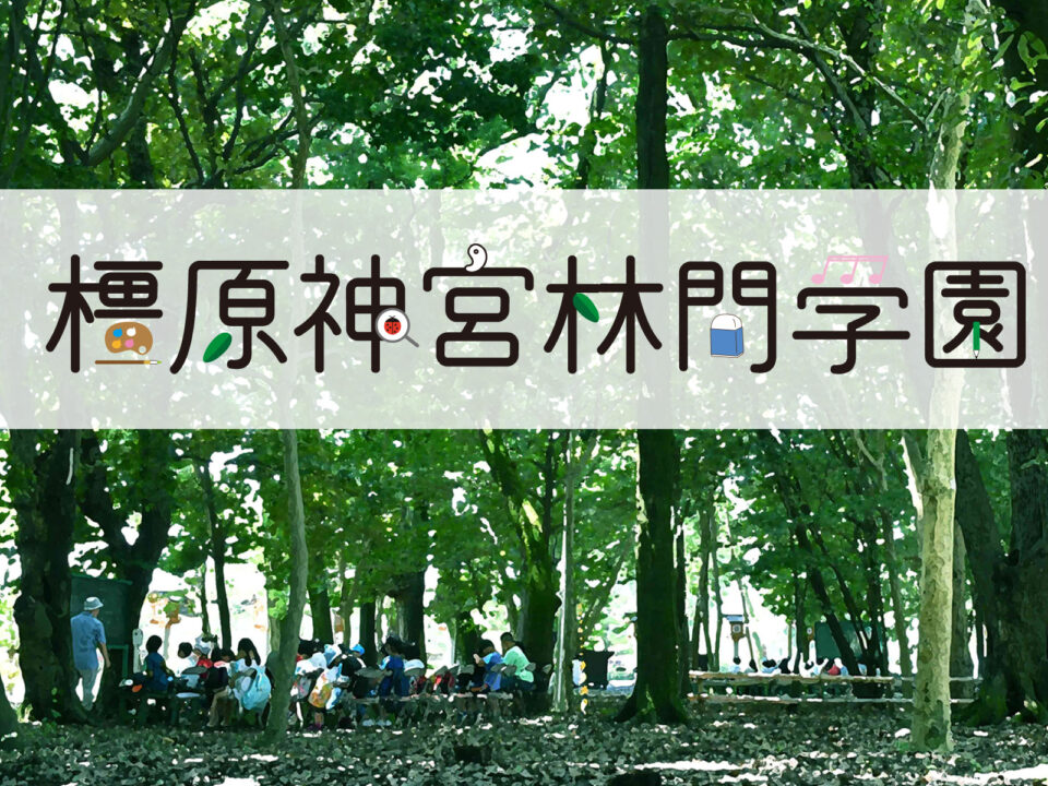 林間学園（8月2日～）